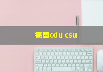 德国cdu csu